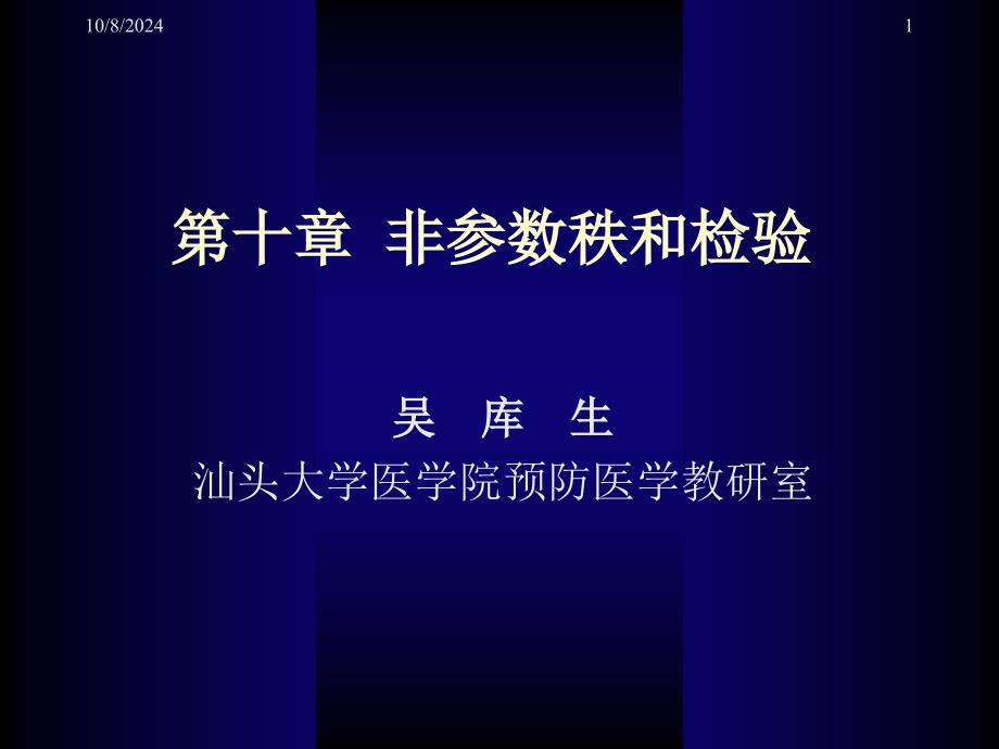 医学统计学精品教学(汕头大学)第十章-非参数检验_第1页