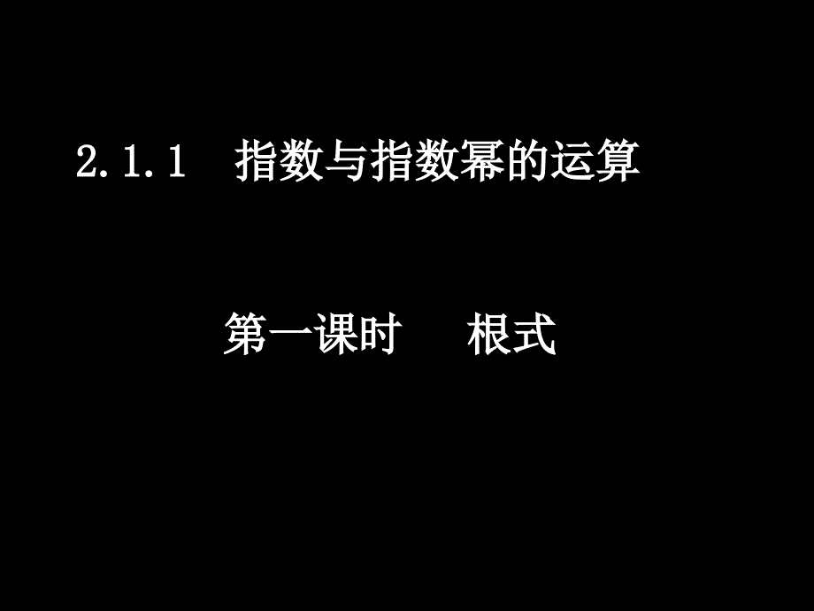 高一数学(2.1.1-1根式)_第1页