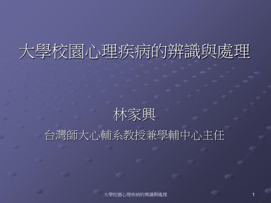 大学校园心理疾病的辨识与处理_第1页