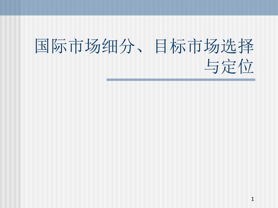 国际市场细分、目标市场选择与定位_第1页