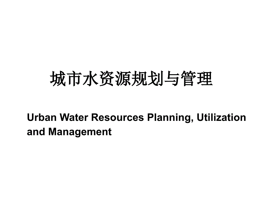 城市水资源的开发利用与保护_第1页