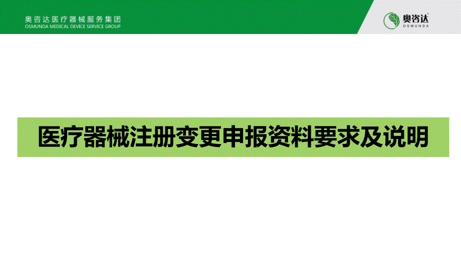 医疗器械注册变更申报资料要求及说明_第1页