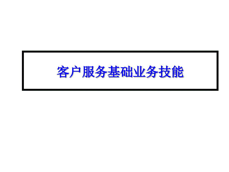 客户服务基础业务技能提升_第1页