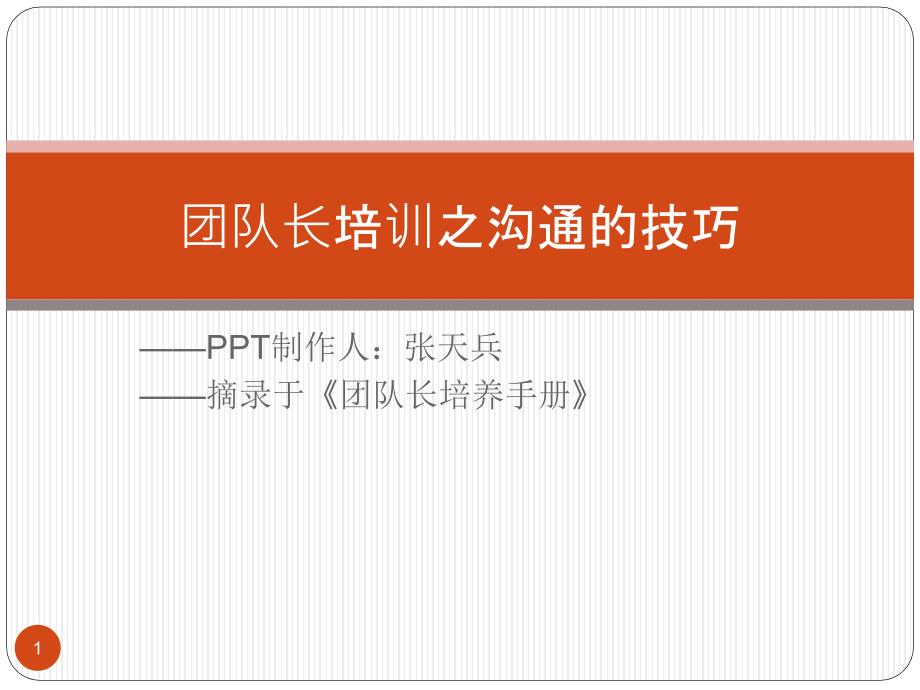 团队长培训之沟通的技巧_第1页