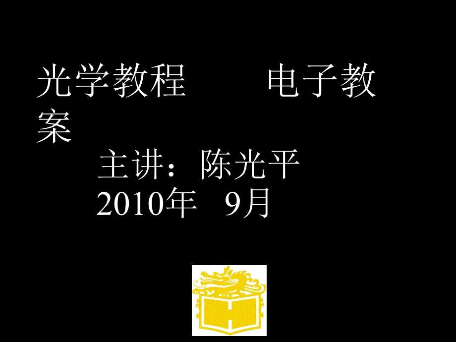 光学教程(第三版)电子教案_第1页