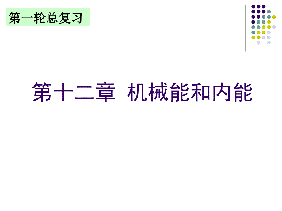 《机械能和内能》复习课件_第1页