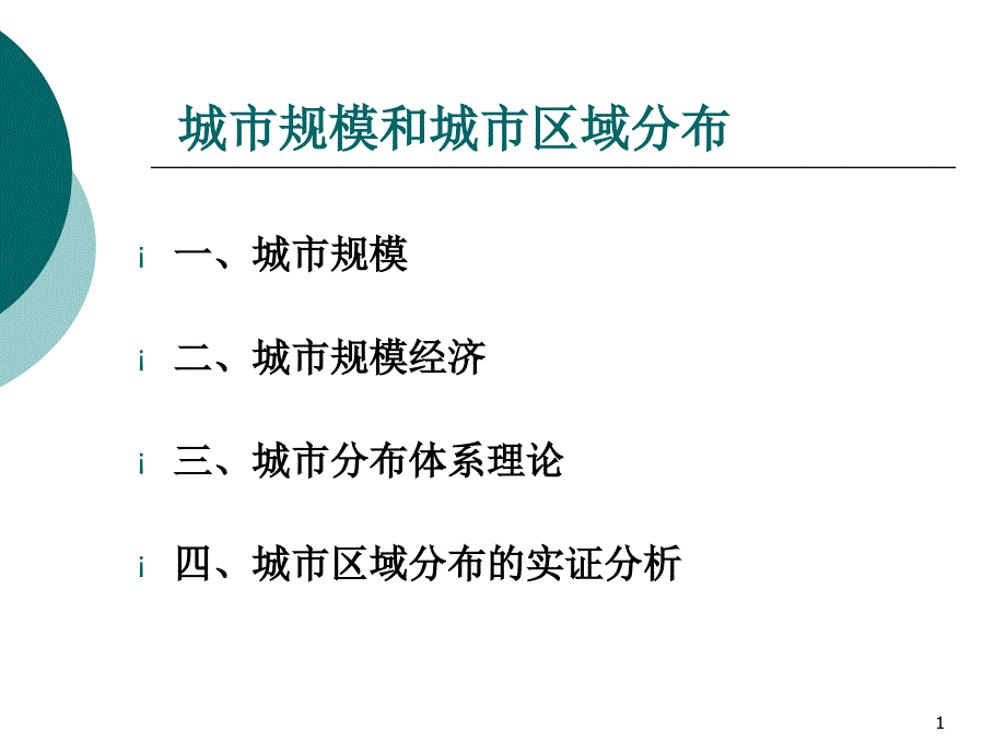 城市规模和城市域区分布_第1页