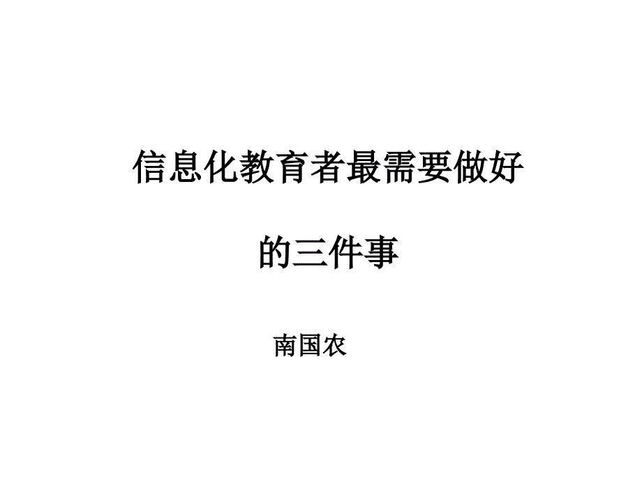 信息化教育者最需要做的两件事-南国农_第1页