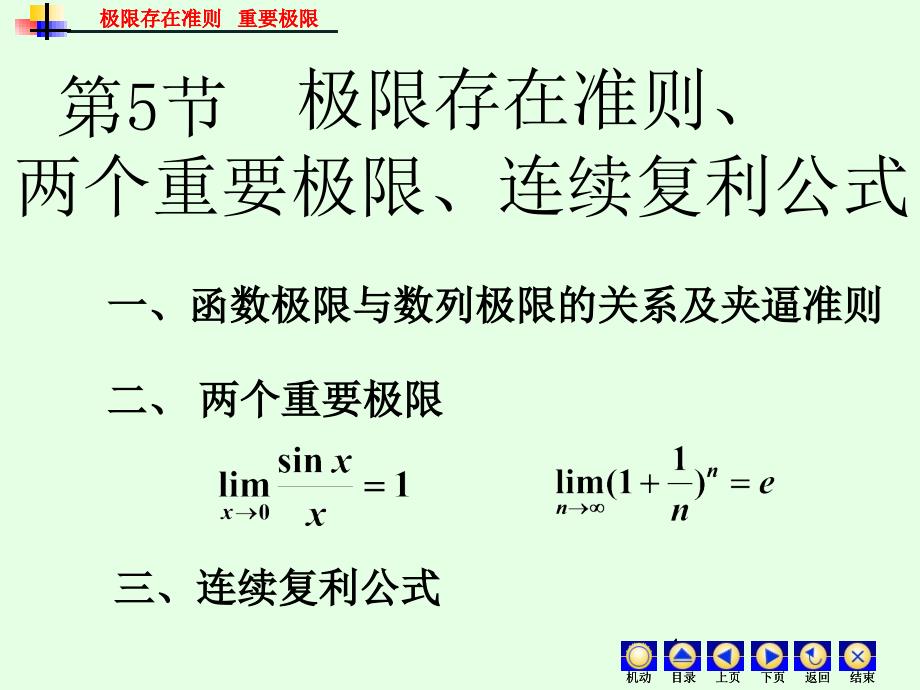 极限存在准则、两个重要极限和连续复利公式_第1页