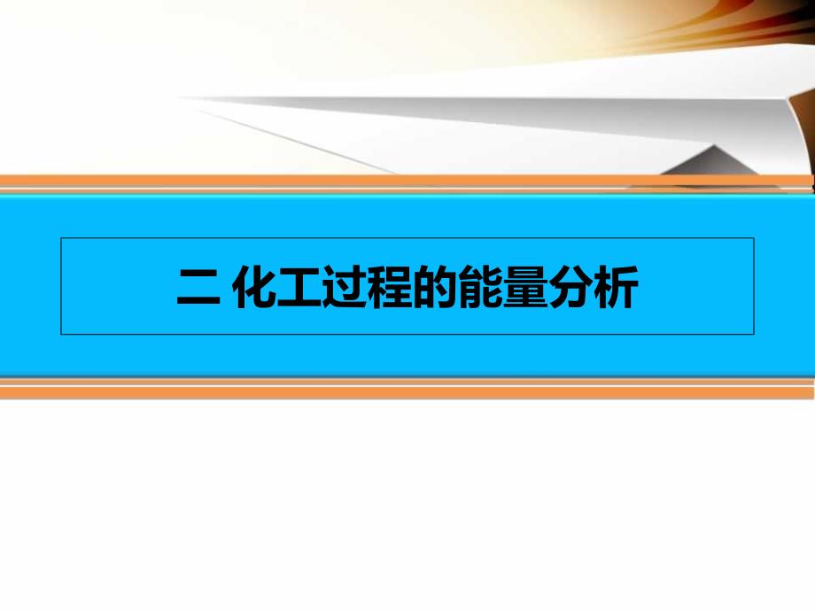 化工过程的能量分析_第1页