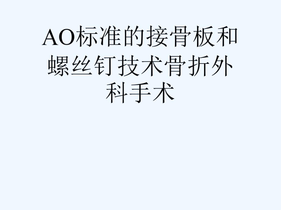 AO标准的接骨板和螺丝钉技术骨折外科手术可修改版课件_第1页