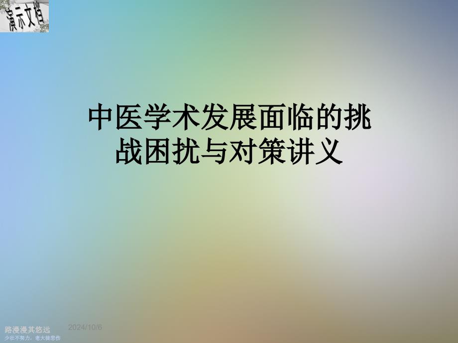 中医学术发展面临的挑战困扰与对策讲义课件_第1页