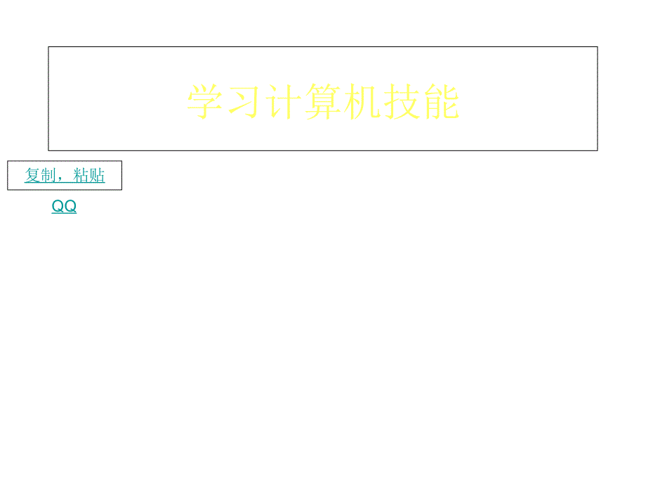 学习最基本计算机技能_第1页