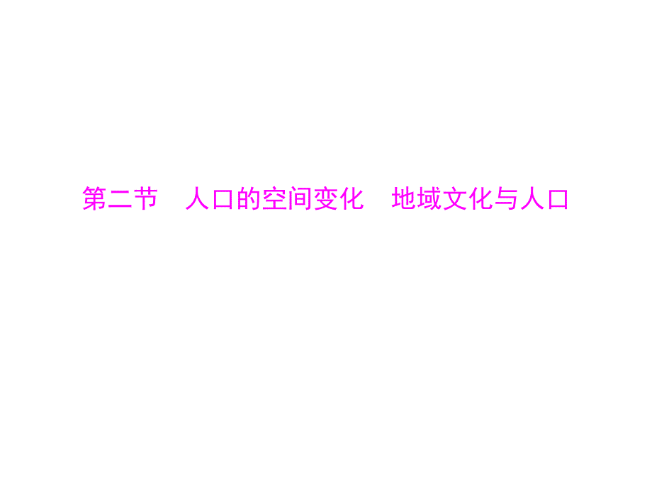 第二部分 第七章 第二节 人口的空间变化 地域文化与人口_第1页