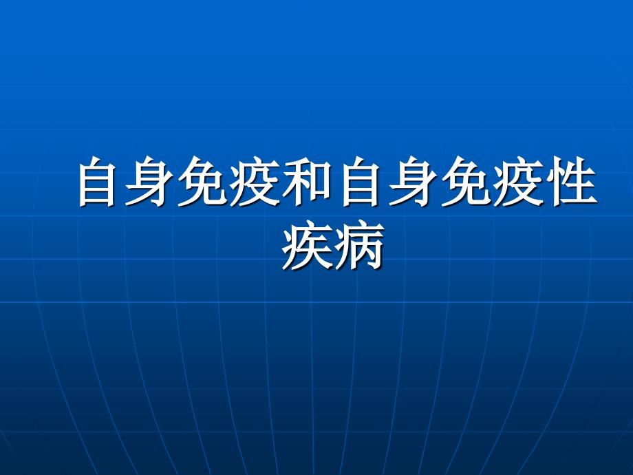 医学免疫学教学课件汇编-14自身免疫病_第1页