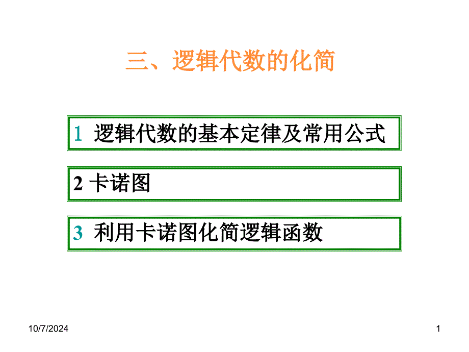 M一,1-03逻辑代数简化问题2h_第1页