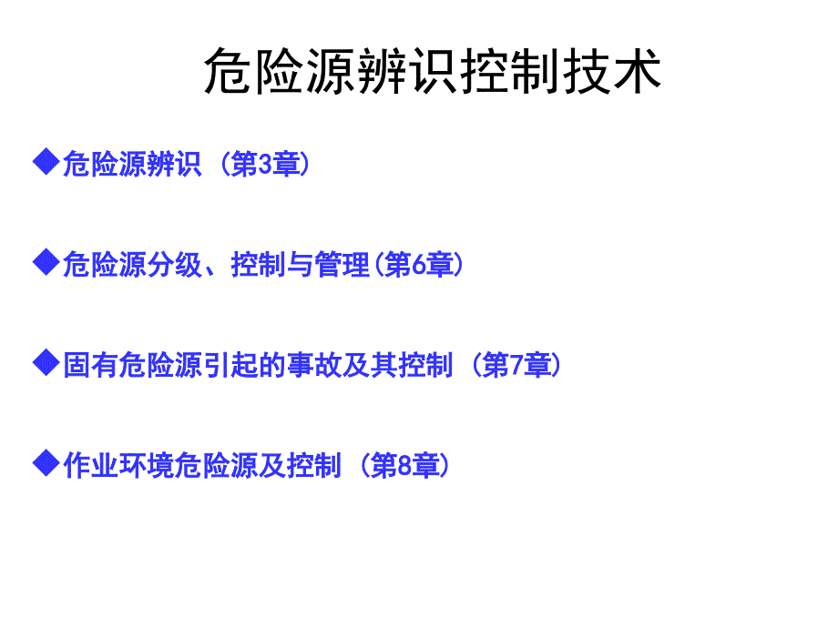 危险源辨识及重大危险源_第1页