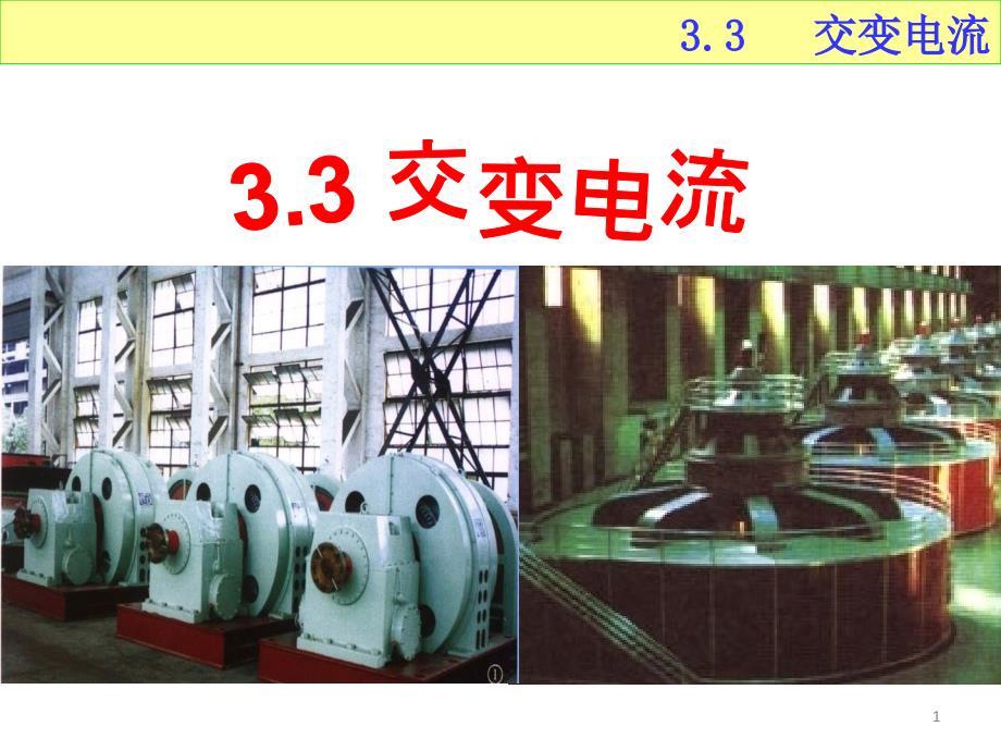 选修1-1第三章3.3 交变电流_第1页
