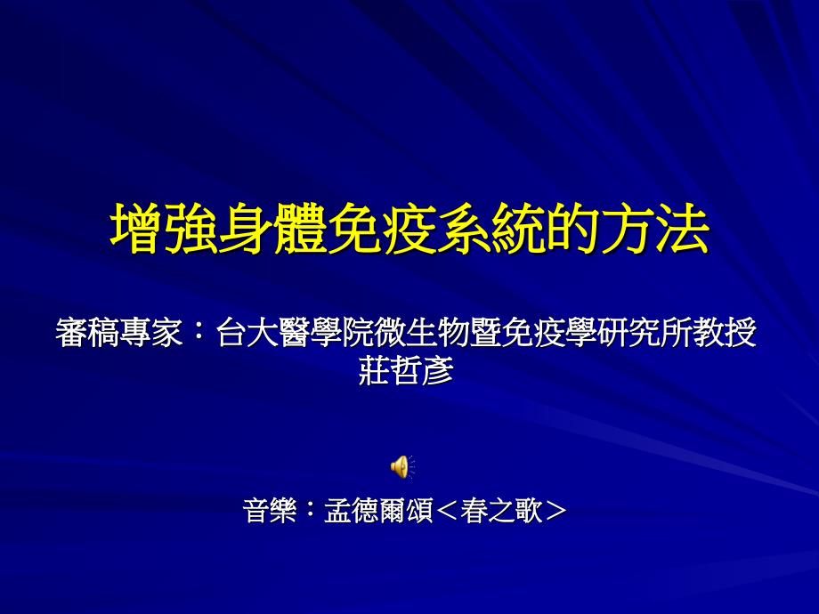 增强身体免疫系统的方法_第1页