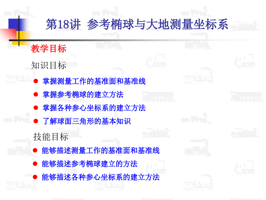 地球形体与大地测量坐标系_第1页