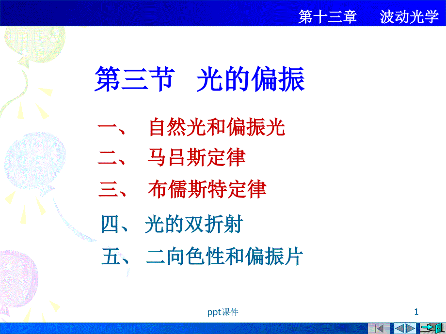 医学物理光的偏振-课件_第1页