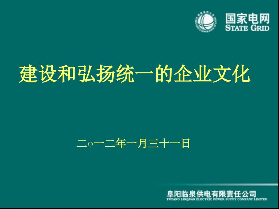 建设和弘扬统一的国家电网企业文化(PPT54页)_第1页