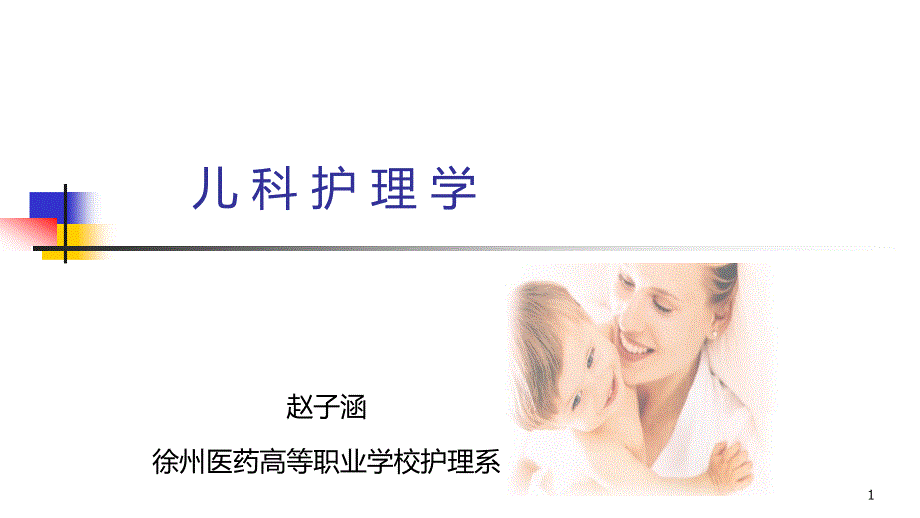 儿科护理学生长发育_第1页