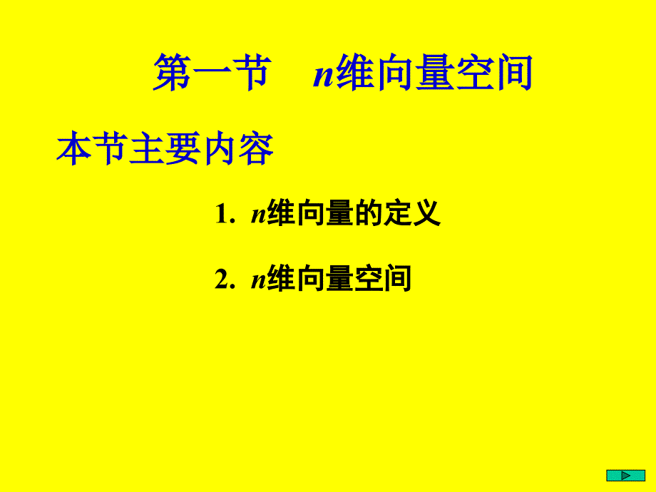 [考研数学]北京航天航空大学线性代数 3-1_第1页