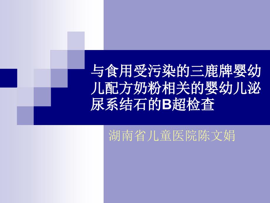 与食用受污染的三鹿牌婴幼儿配方奶粉相关的婴幼儿泌尿系结石的b超检查课件_第1页