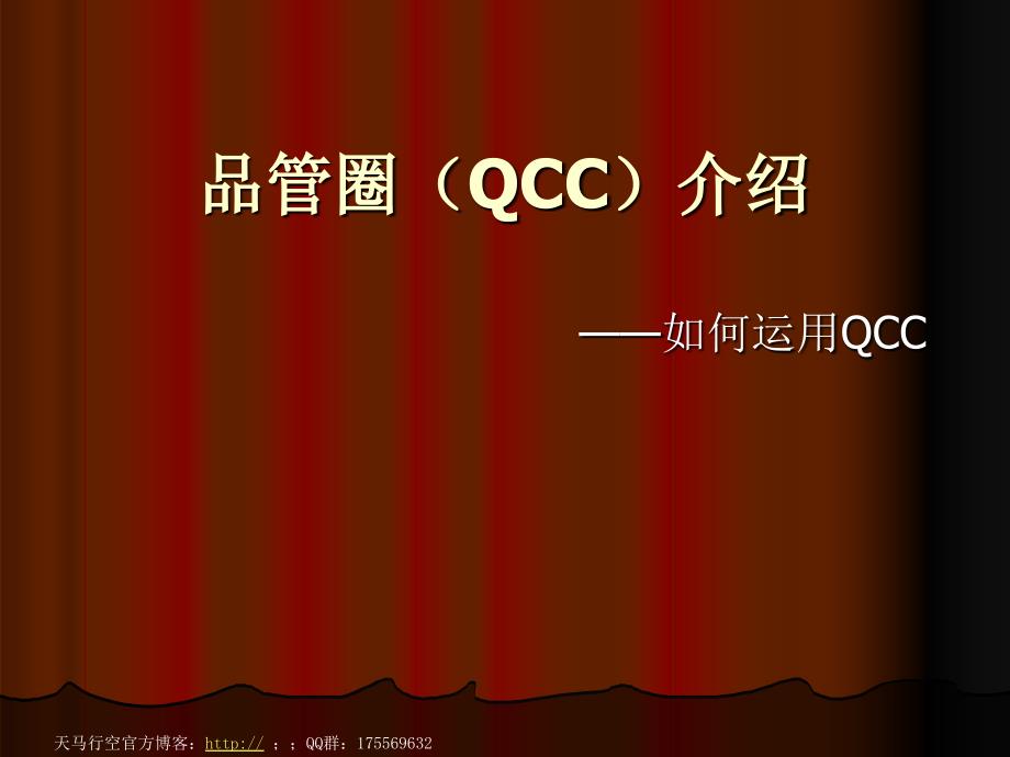 品管圈(qcc)介绍-如何运用q_第1页