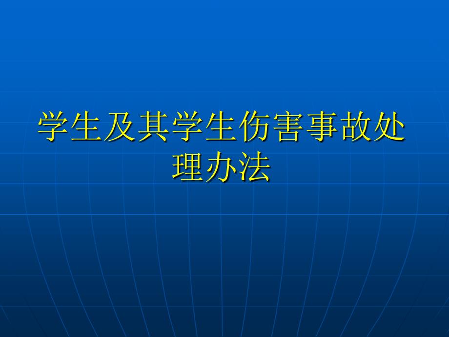 学生及其学生伤害事故处理办法_第1页