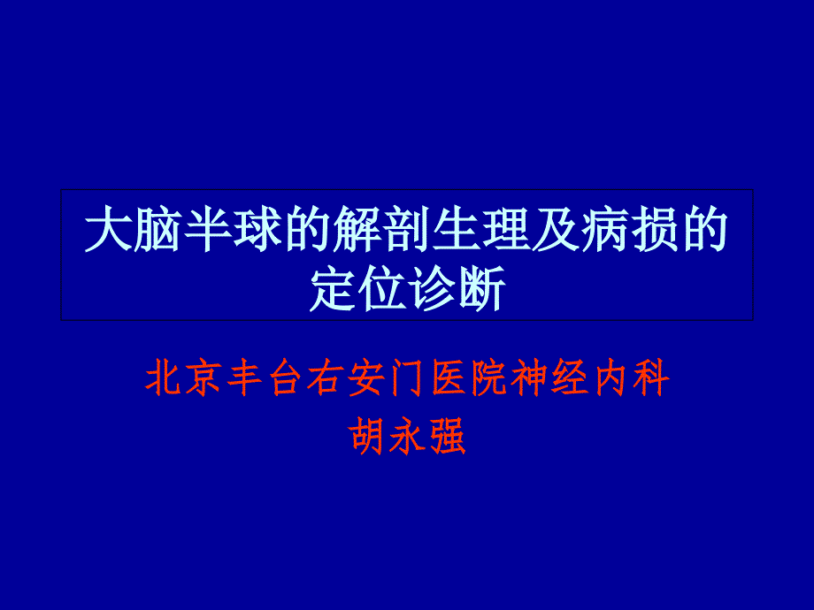 大脑半球的解剖生理及病损的定位诊断_第1页