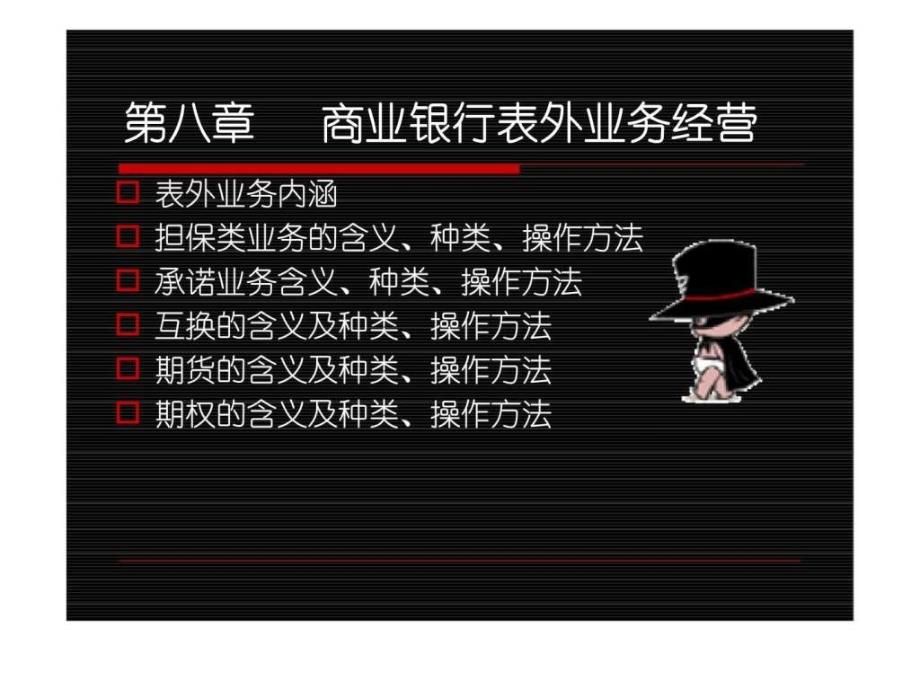 商业银行表外业务_第1页