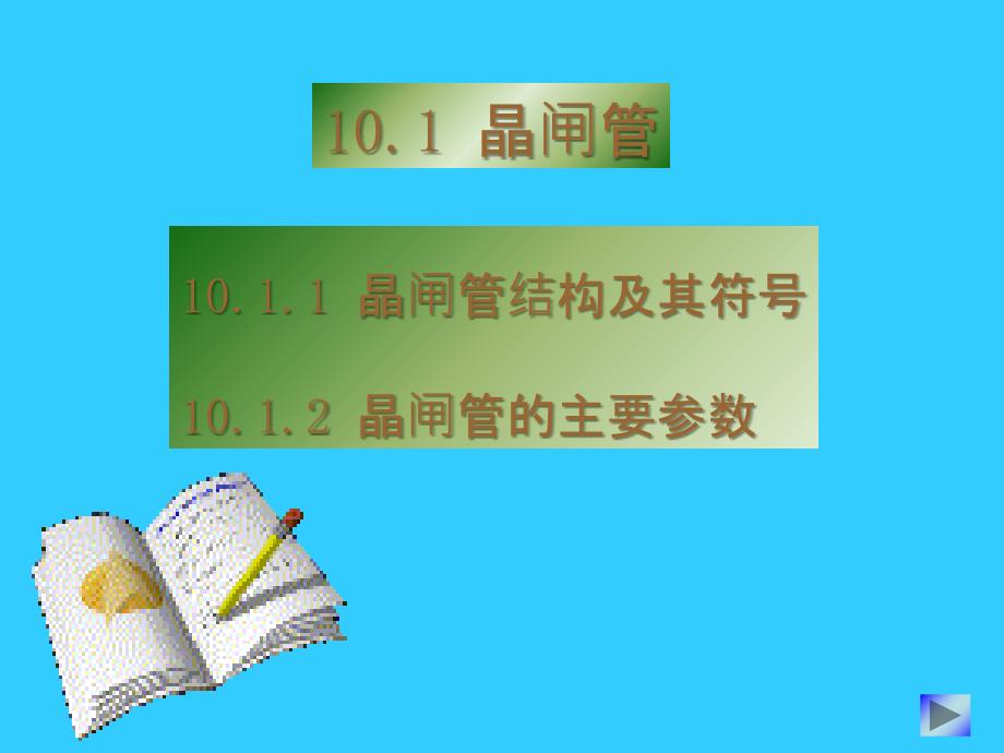 晶闸管结构及其符号_第1页