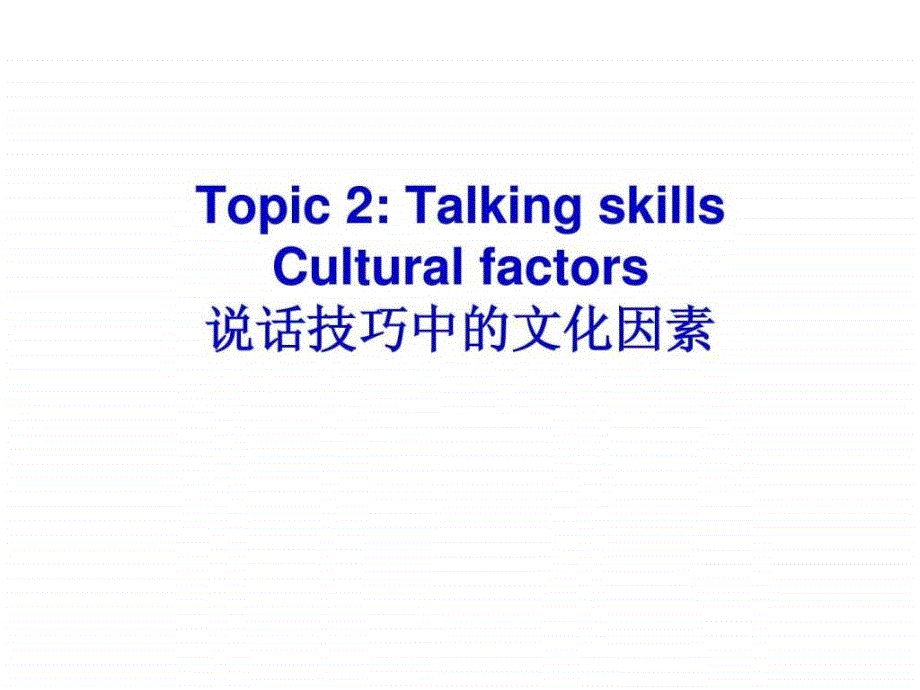 商务英语沟通topic2talkingskill_第1页