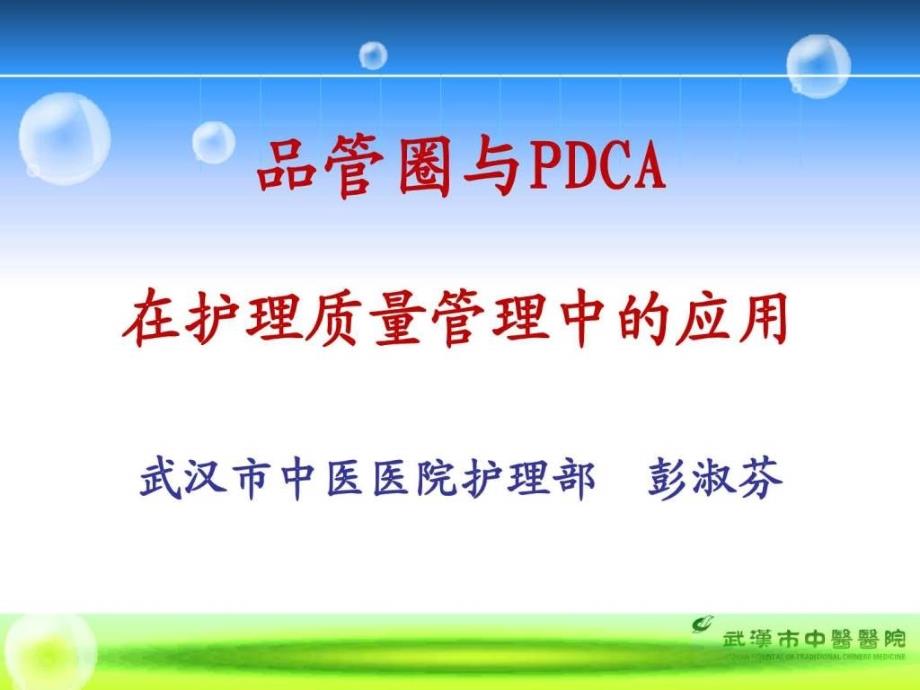 品管圈与PDCA在护理质量管理中的应用简介_第1页