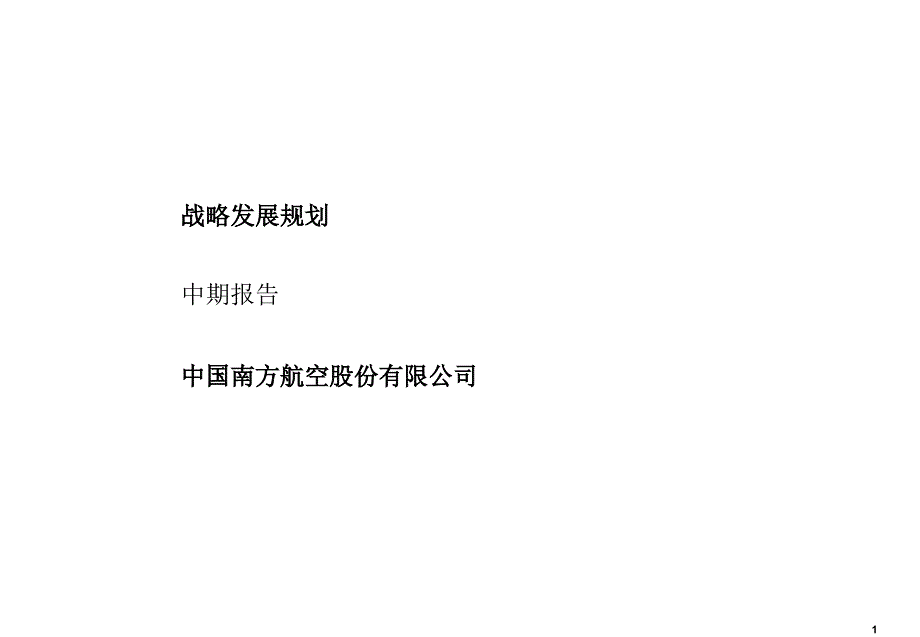 羅蘭貝格中國(guó)南方航空戰(zhàn)略發(fā)展規(guī)劃中期報(bào)告_第1頁(yè)