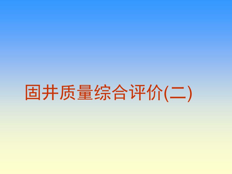 固井质量综合评价(二)压制_第1页