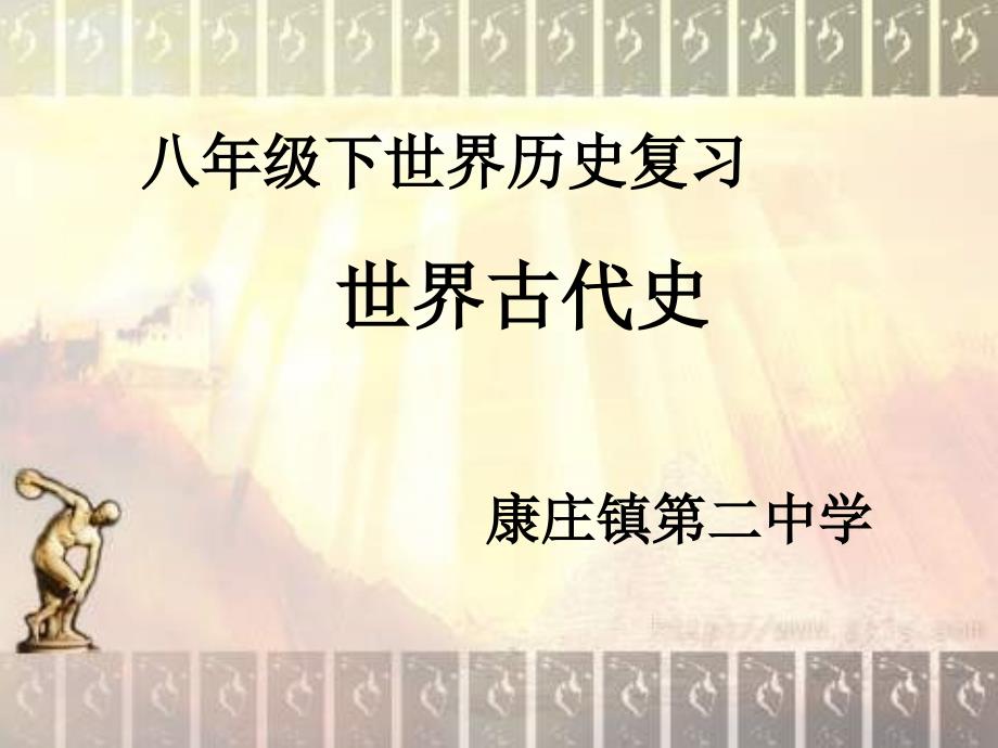 北师版八年级历史下册第四单元复习课件_第1页