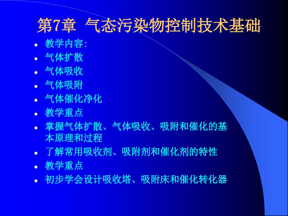 大气污染控制工程课件07-3气态污染物控制技术基础_第1页