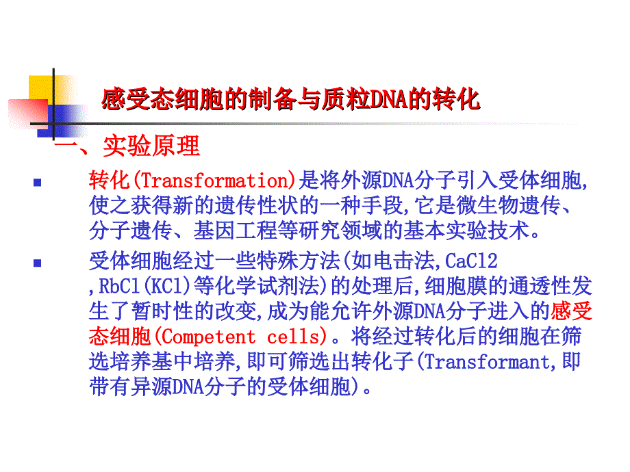 医学感受态细胞的制备与质粒DNA的转化课件_第1页