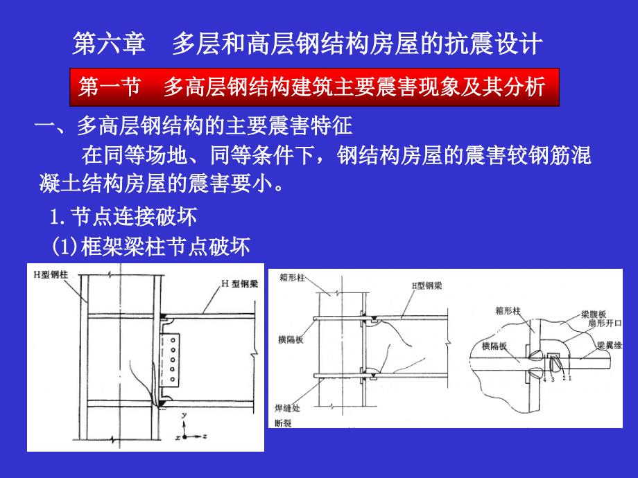 多层和高层钢结构房屋的抗震设计_第1页