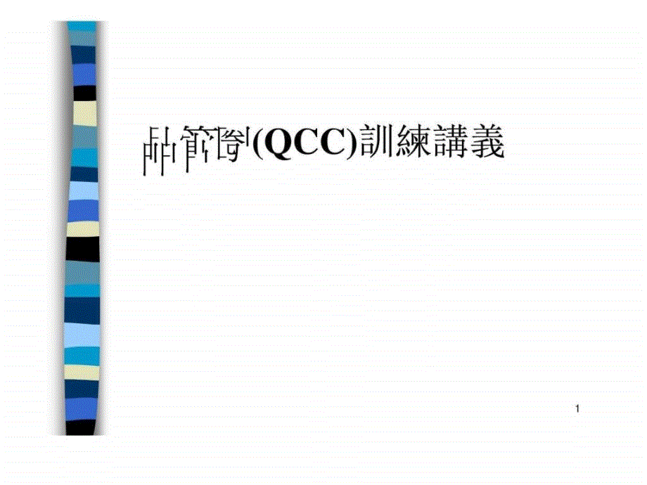 品管圈(qcc)训练讲义_第1页