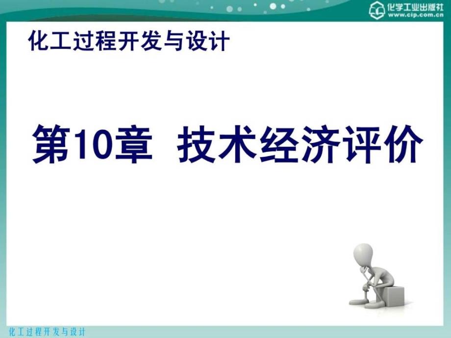 化工过程开发与设计第10章技术经济评价_第1页