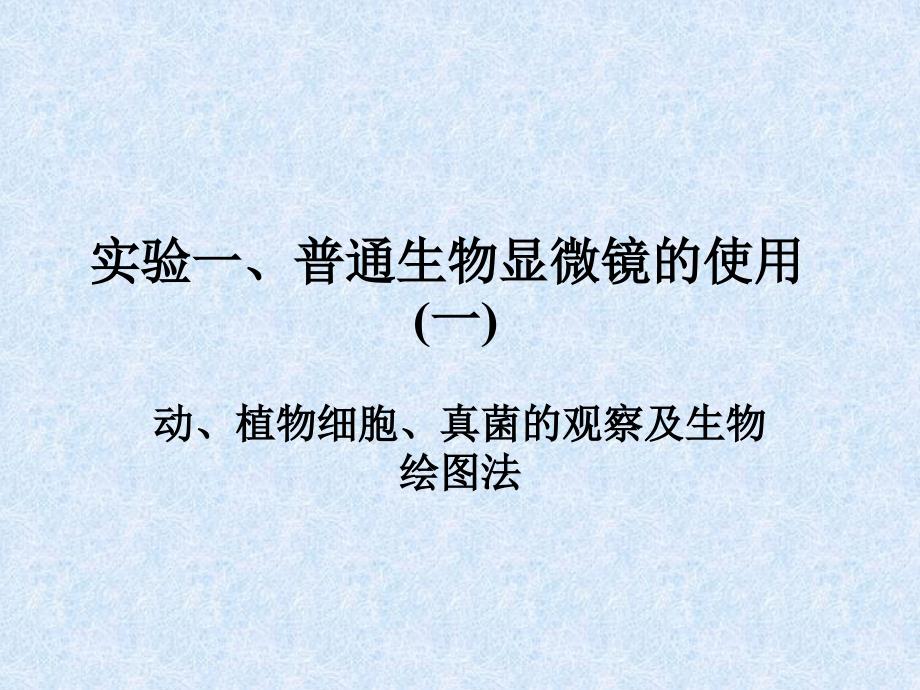 实验一、普通生物显微镜的使用_第1页