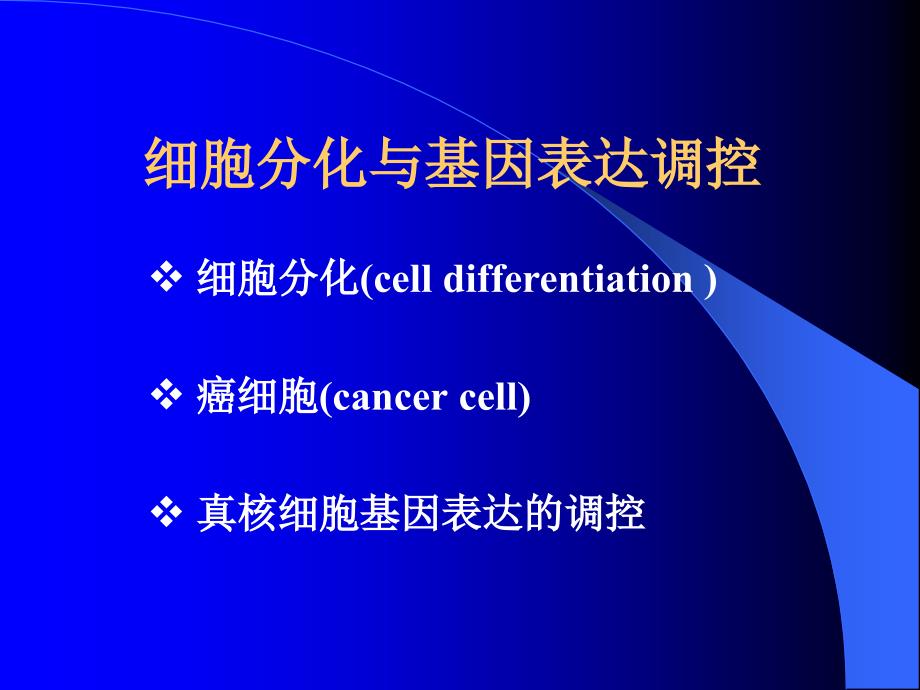 医学细胞分化与基因表达调控课件_第1页