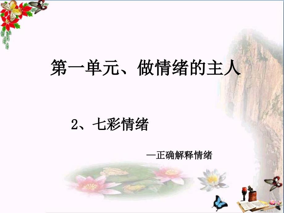 做情绪的主人课件北师大版_第1页