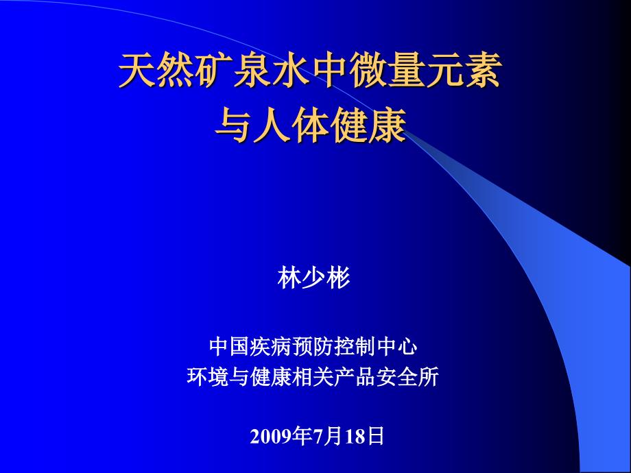 天然矿泉水中微量元素_第1页