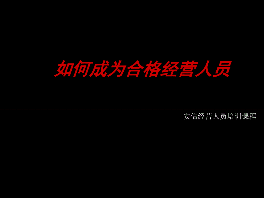 合格经营人员应具备的基本条_第1页