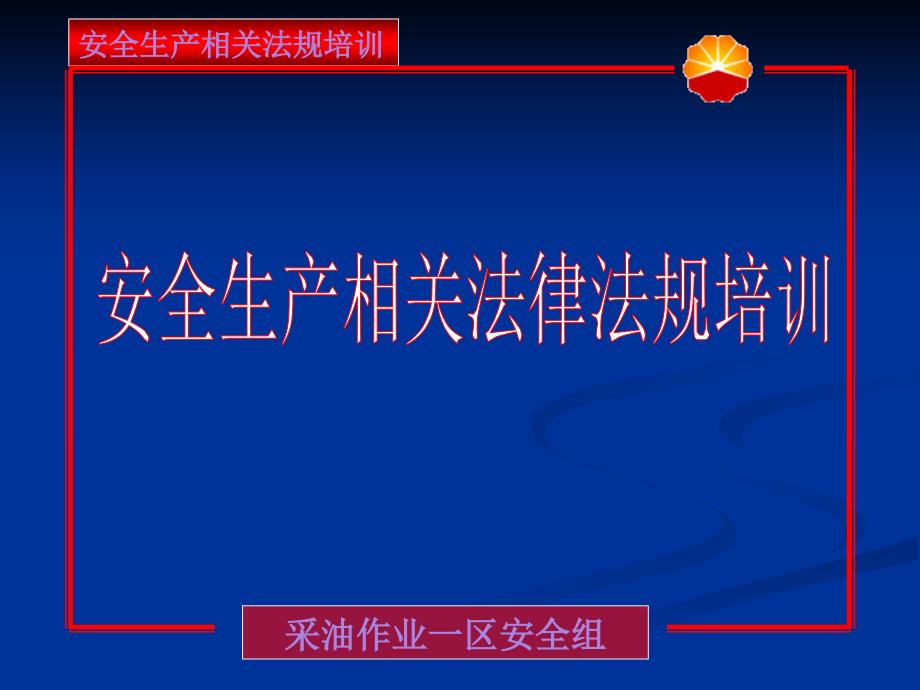 安全生产相关法律法规培训_第1页